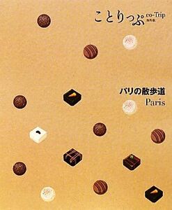 パリの散歩道 ことりっぷ海外版/昭文社