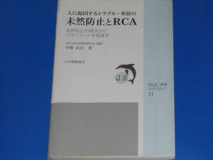 人に起因するトラブル 事故の未然防止とRCA★未然防止の視点からマネジメントを見直す★中條 武志 (著)★社団法人 日本品質管理学会 (監修)