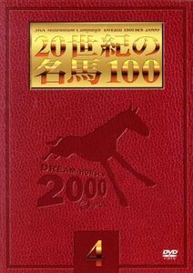 20世紀の名馬100 4/(競馬)