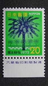 記念切手　国土緑化　1973年『フェニックス』　20円　大蔵省銘版付