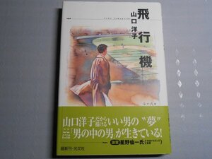 肉筆サイン本■山口洋子■飛行機■１９９９年初版■署名本■銀座の名物ママ