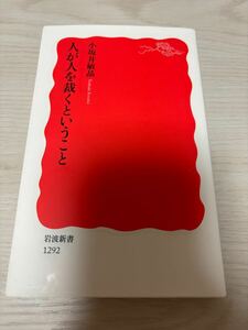 人が人を裁くということ　小坂井敏晶　2021年4刷　岩波新書　検）裁判所司法犯罪冤罪裁判員制度フランス三権分立