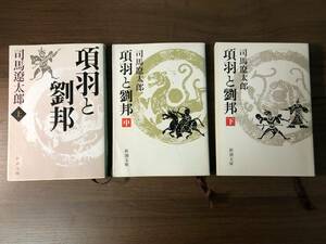 『項羽と劉邦』全3巻　司馬遼太郎著　新潮文庫　中古本