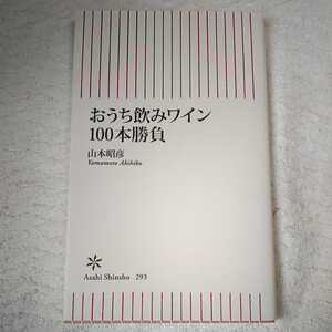 おうち飲みワイン100本勝負 (朝日新書) 山本昭彦 9784022733931