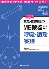 救急・ICU患者の ME機器からみた 呼吸・循環管理: ビジュアルでわかる (エマージェンシー・ケア2018年新春増刊)