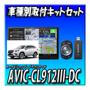 【セット販売】AVIC-CL912III-DCと フォレスターH30/7～現在SK9系 SK5系 SKE系用キット カロッツェリア サイバーナビ ８インチ