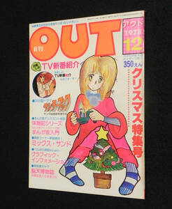 月刊アウト　1978年12月号　□クリスマス特集号　◇お楽しみTV新番組紹介.サンダーブック 等　○スタジオぬえ:巻頭折込みP付属　みのり書房