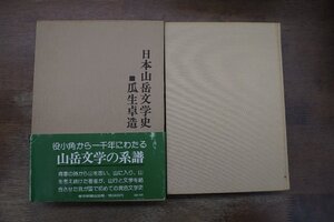 ●日本山岳文学史　瓜生卓造　東京新聞出版局　定価3400円　昭和54年