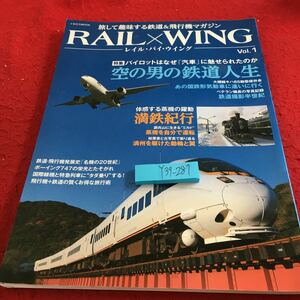 Y39-287 レイル・バイ・ウイング イカロス出版 2010年発行 特集 空の男の鉄道人生 南満州鉄道を旅する 満鉄略史 本州北端国鉄形気動車