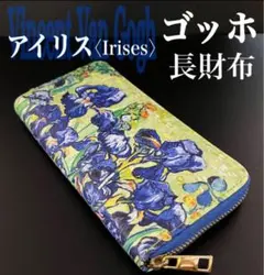 未使用・ゴッホ アイリス デザイン 長財布