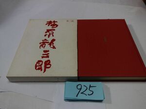 ９２５梅原龍三郎『画集　北京』１９７３初版