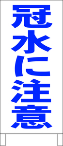 シンプル立看板「冠水に注意（青）」その他・全長１ｍ・書込可・屋外可