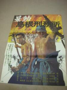 ub5975北大路欣也松方弘樹『暴動島根刑務所』ポスタ