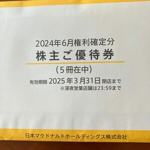 マクドナルド　株主優待券　5冊