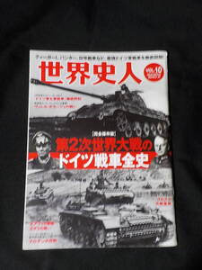 世界史人Ver.10　 第二次世界大戦のドイツ戦車全史