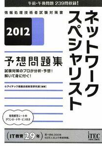 [A12165463]2012 ネットワークスペシャリスト予想問題集 (予想問題シリーズ) (情報処理技術者試験対策書)