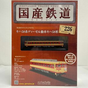 アシェット 国産鉄道コレクション #226 キハ58系ディーゼル動車 四国赤ひげ Nゲージ サイズ ディスプレイモデル ミニチュア模型