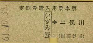 ◎ 相鉄 【 定期券購入用乗車票 】Ｓ６１.１０.３０ いずみ野 → 二俣川 いずみ野駅 発行 　 相模鉄道