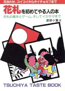 花札を初めてやる人の本 「花合わせ」から「カブ競技」まで TSUCHIYA TASTE BOOK/渡部小童【著】