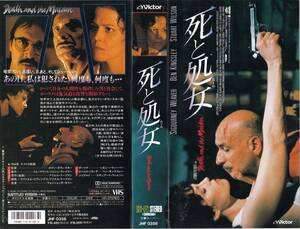 ●ＶＨＳ●　死と処女（おとめ） (1995)　シガーニー・ウィーヴァー