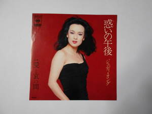 ■7”EP 【中古盤】 ▲ ジュディ・オング　～　惑いの午後