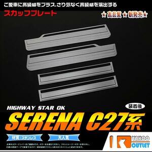 【2253】日産 セレナ C27 新型 ハイウェイスター 共通 スカッフプレート ステップガード 4ピース