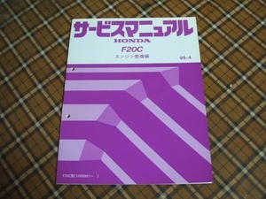 ホンダ Honda S2000 AP1 F20C エンジン 整備篇 サービスマニュアル