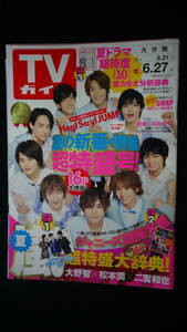 TVガイド 大分版 2014年6月27日号 表紙：Hey!Say!Jump MS220715-032