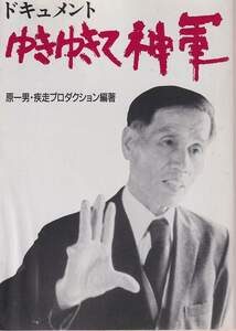 原一男、疾走プロダクション「ドキュメント ゆきゆきて神軍」現代教養文庫 奥崎謙三 天皇