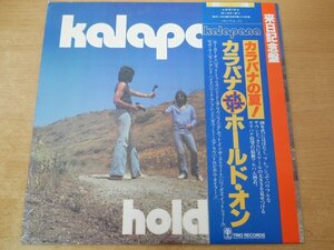 O5-163＜帯付LP/美品＞カラパナ / ホールド・オン