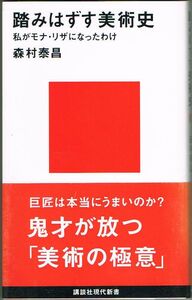 105* 踏みはずす美術史 森村泰昌 講談社現代新書