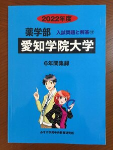 愛知学院大学 2022年度 (薬学部入試問題と解答)