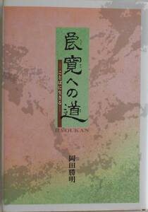 岡田勝明★良寛への道 ことばに生きる 燈影舎 2005年刊