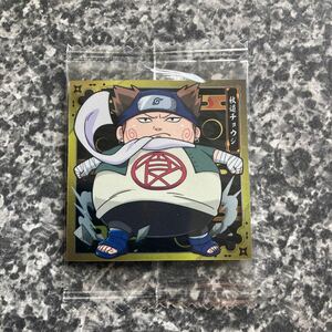 にふぉるめーしょん NARUTO ナルト シールウエハース vol.2 チョウジ 2-05