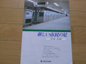 新しい市民の足　地下鉄烏丸線　京都市交通局　昭和56年　パンフレット