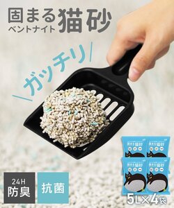 未使用 猫砂 ベントナイト 鉱物 20L (5L×4袋) がっちり固まる 砂 ネコ砂 固まる 猫の砂 猫トイレ ペット キャットトイレ 抗菌 脱臭 にお