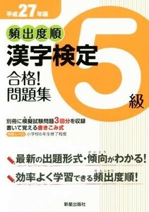 頻出度順 漢字検定5級 合格！問題集(平成27年版)/受験研究会(編者)