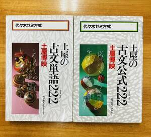 ■土屋の古文単語222＆土屋の古文公式222 2冊セット　土屋博映　代々木ライブラリー　※追跡サービスあり