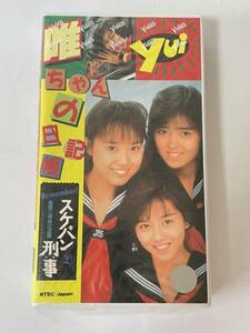 浅香唯「Yui 唯ちゃんの日記帳」スケバン刑事風間三姉妹の逆襲 VHS ビデオ 美品