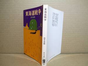 ★筒井康隆『 東海道戦争 』中公文庫;:昭和53年-初版・表紙・扉：白井生晟市