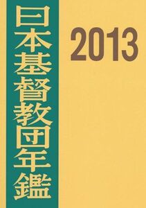 [A12332314]日本基督教団年鑑 2013