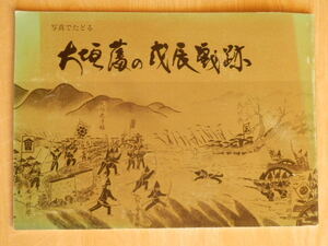 写真でたどる大垣藩の戊辰戦跡 1987年（昭和62年）初版 大垣市文化財保護協会 戊辰戦争 岐阜県