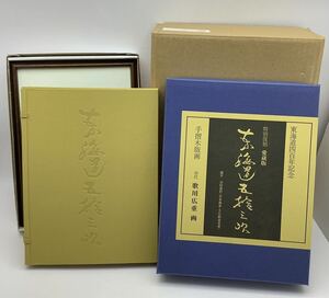 特別復刻 愛蔵版 歌川広重 東海道五十三次 東海道五拾三次 東海道制定四百年記念 木版画コレクション 手摺木版画 特別限定950部 全55枚揃