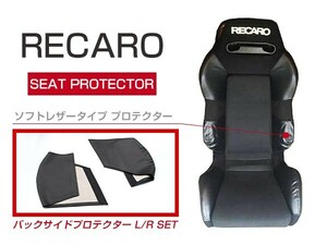 レカロシート専用 プロテクター レカロシートカバー ブラック 2P バックサイド SR-2 SR-3