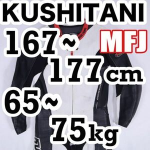 返品可◆LL/XL◆MFJ公認 良好レザーレーシングスーツ 革ツナギ クシタニ 正規品◆推定20万円◆J563