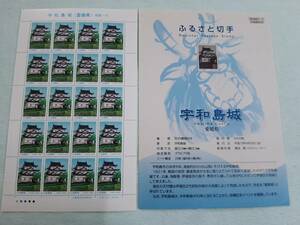 ふるさと切手　宇和島城（愛媛県）四国-19　H12　切手シート１枚と解説書　K