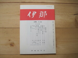 【雑誌】 『伊那 1991.1月号』通巻第752号第39巻第1号 復刊462号／伊那史学会