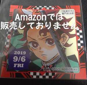 ジャンプショップ 非売品 366日ステッカー 365日ステッカー 原作 鬼滅の刃 竈門炭治郎 2019.9.6 