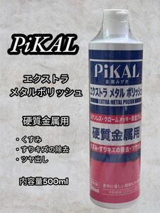 PiKAL【日本磨料工業】 1本 エクストラメタルポリッシュ 500mlピカール 金属磨き 液体コンパウンド