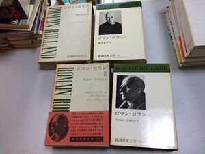 ●P276●ロマンロラン●2冊●24・25●新潮世界文学●ジャンクリストフコラブルニョンピエールとリュース●即決